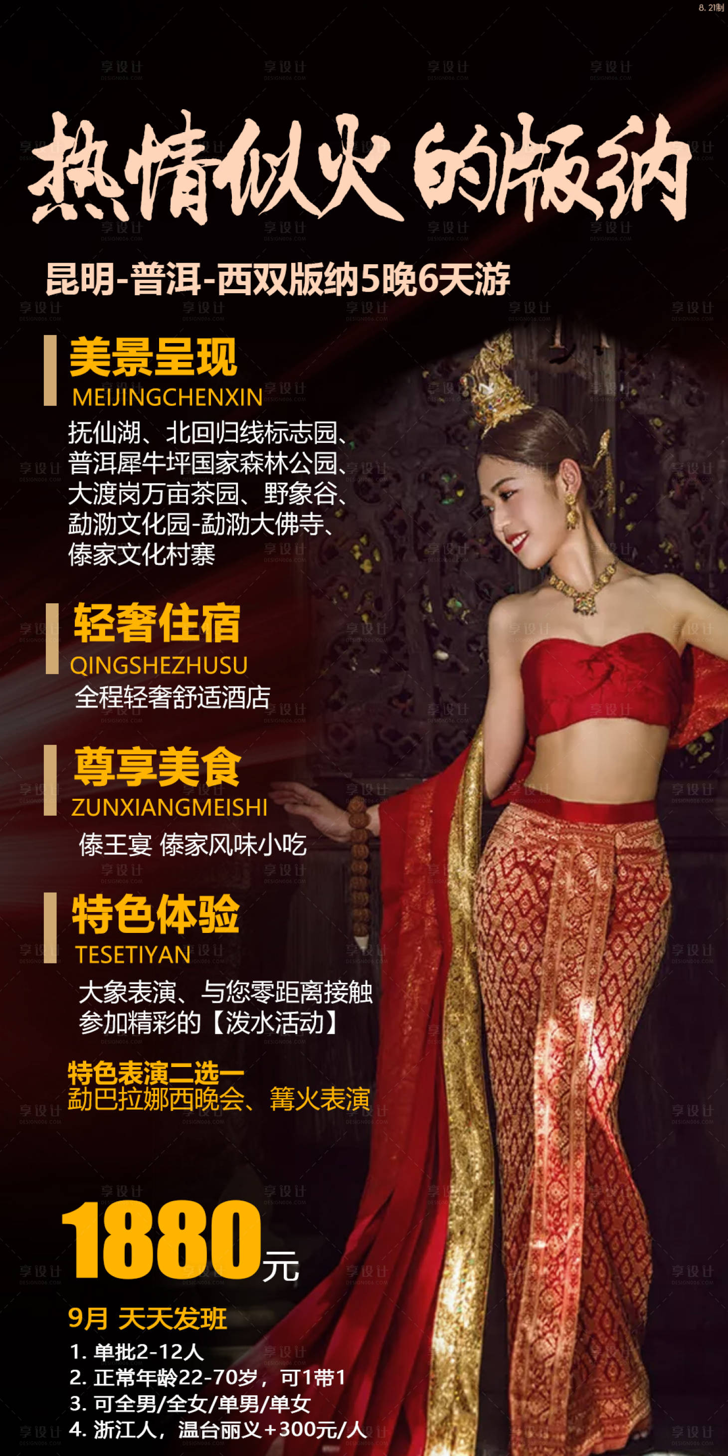 源文件下载【享设计】搜索编号：61480002828235378【版纳旅游海报】