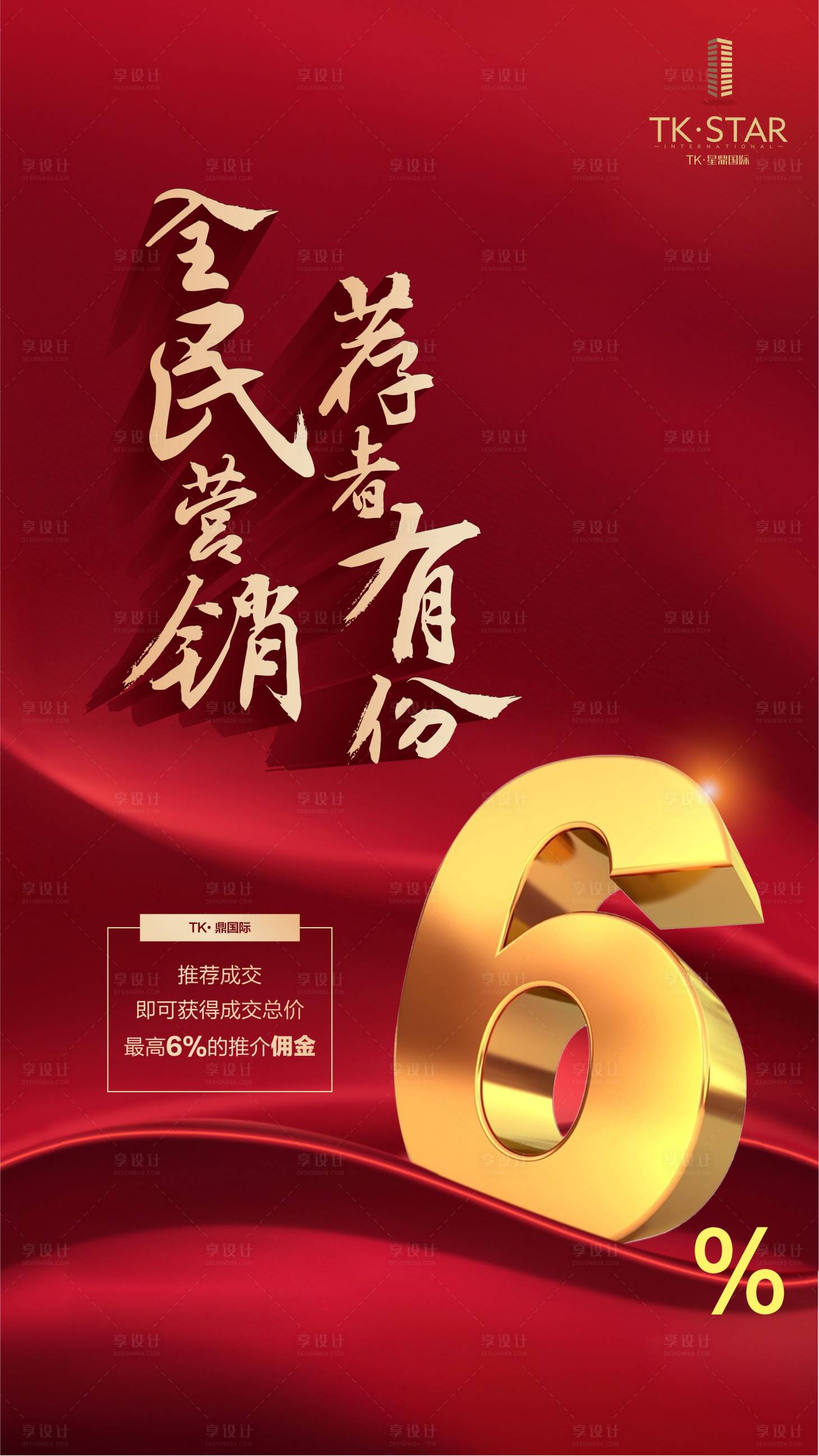 源文件下載【享設計】搜索編號：31290002817434087【全民營銷海報】