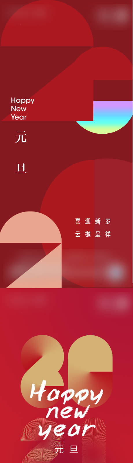 源文件下载【元旦新年系列海报】编号：54180003106258138
