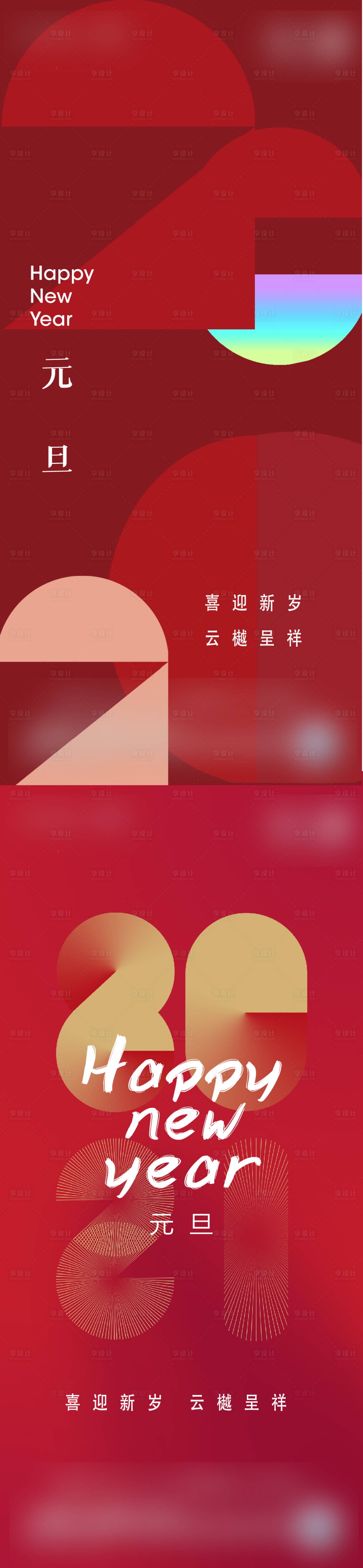 元旦新年系列海报AI广告设计素材海报模板免费下载-享设计