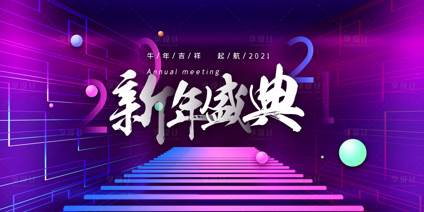源文件下載【享設計】搜索編號：39700002923232789【新年盛典活動展板】