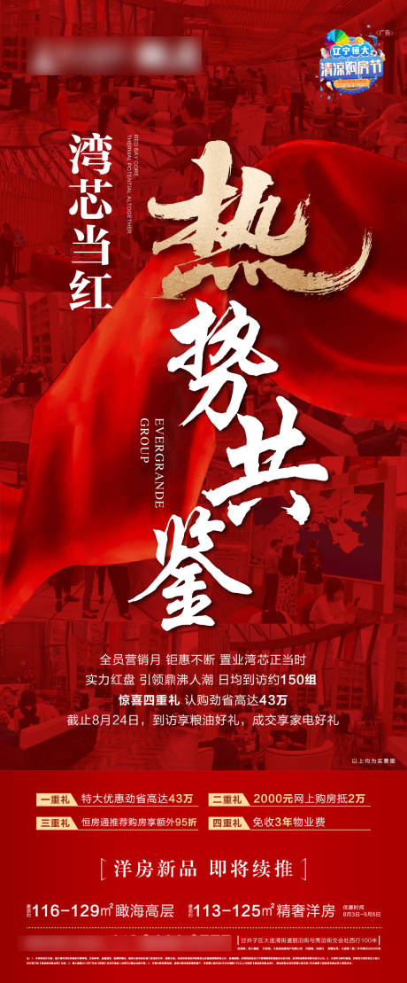 源文件下载【地产红盘热销微信海报】编号：72580003038597623