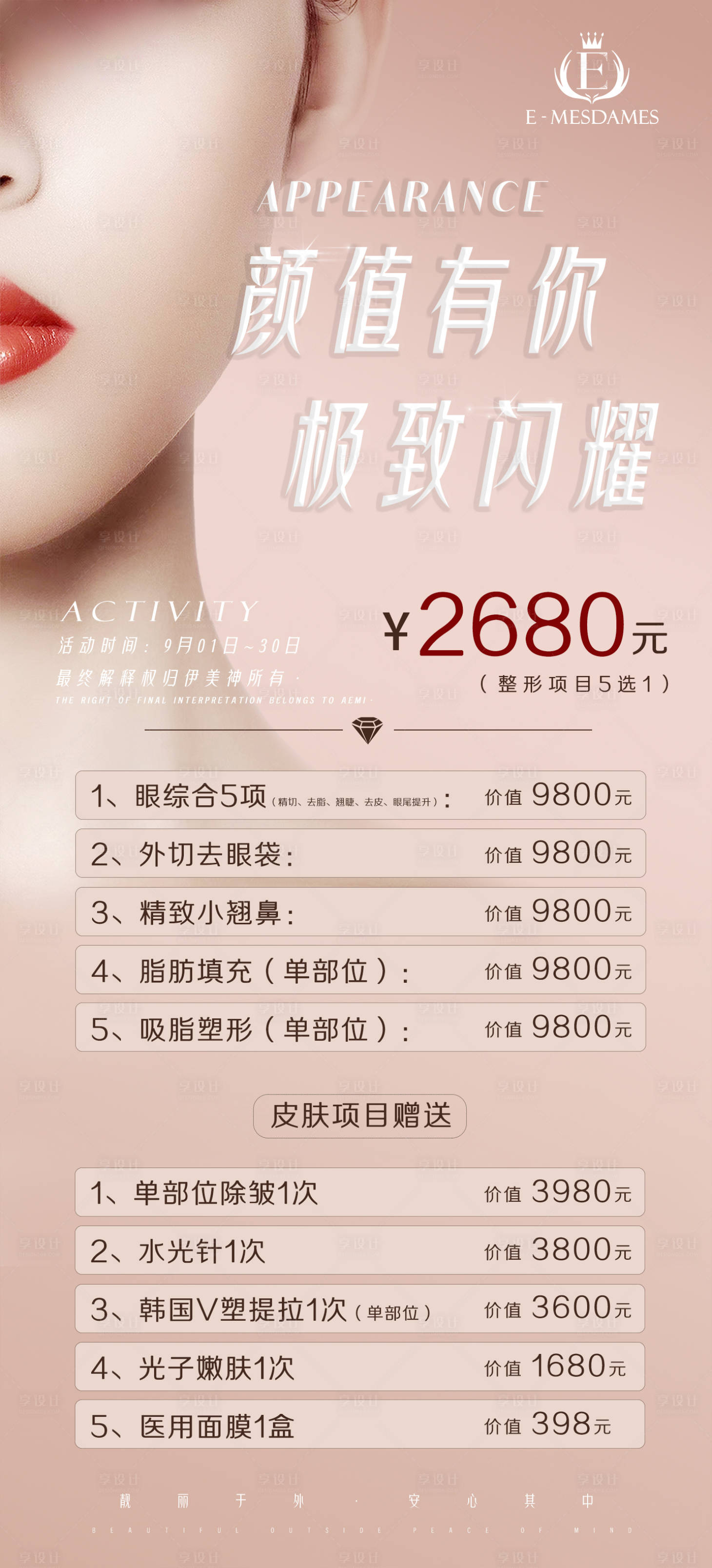 源文件下载【享设计】搜索编号：57960002946596285【医美项目海报】