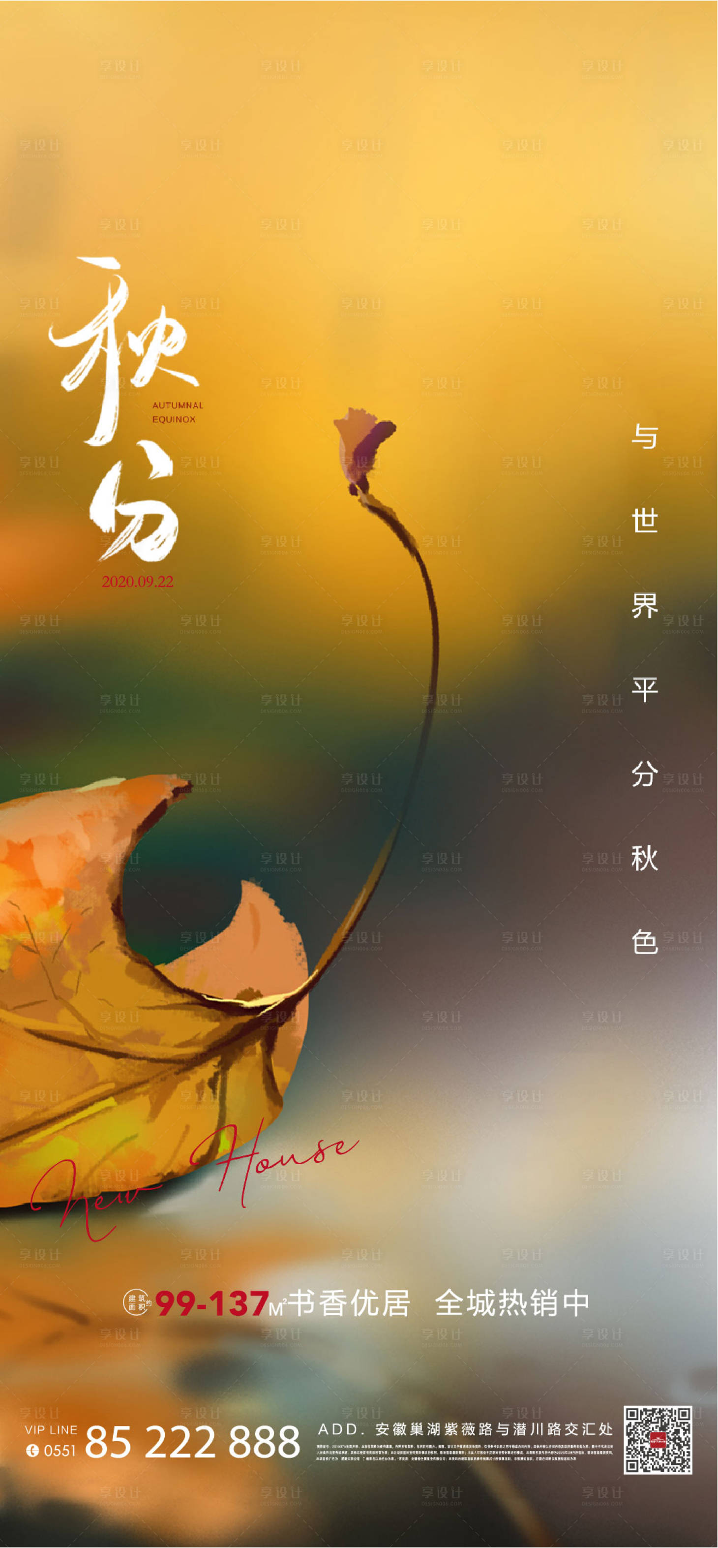 源文件下載【享設計】搜索編號：74680002948278558【地產秋分節氣海報】
