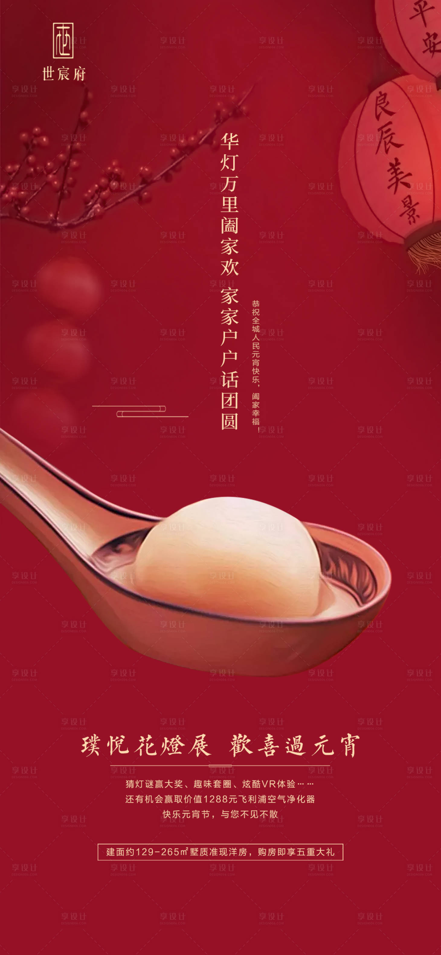 源文件下载【享设计】搜索编号：10870002888439327【元宵节手机微信刷屏海报】