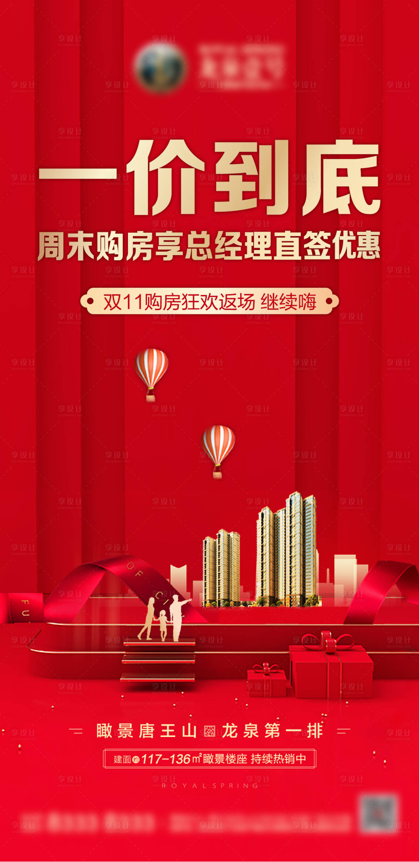 源文件下载【享设计】搜索编号：82550003043409097【地产周末特价房海报】