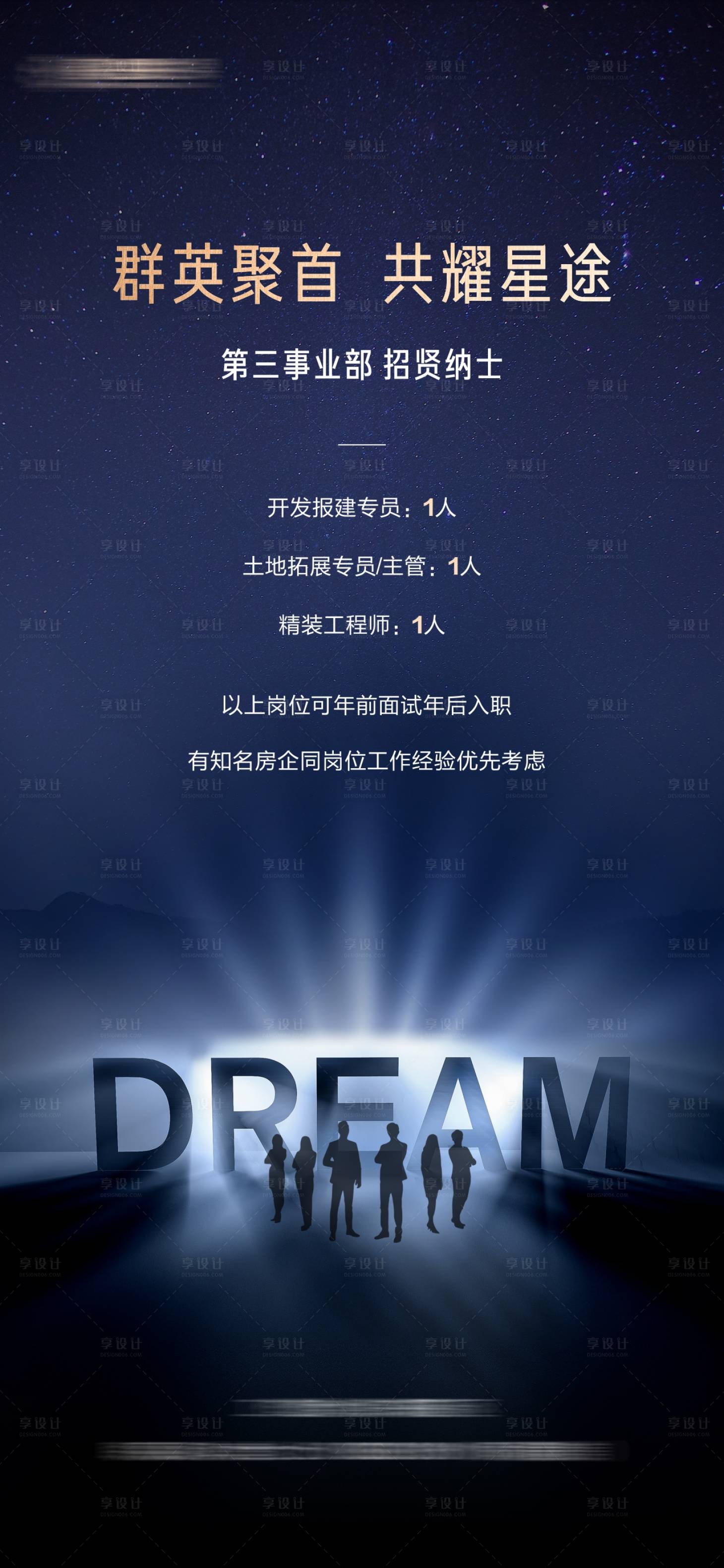 源文件下載【享設計】搜索編號：26710002959257140【地產招聘海報】