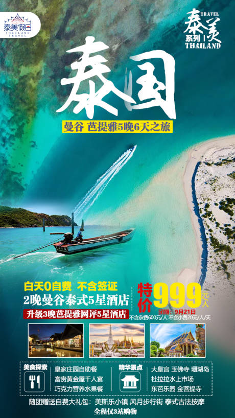源文件下载【泰国旅游】编号：87610003111725430
