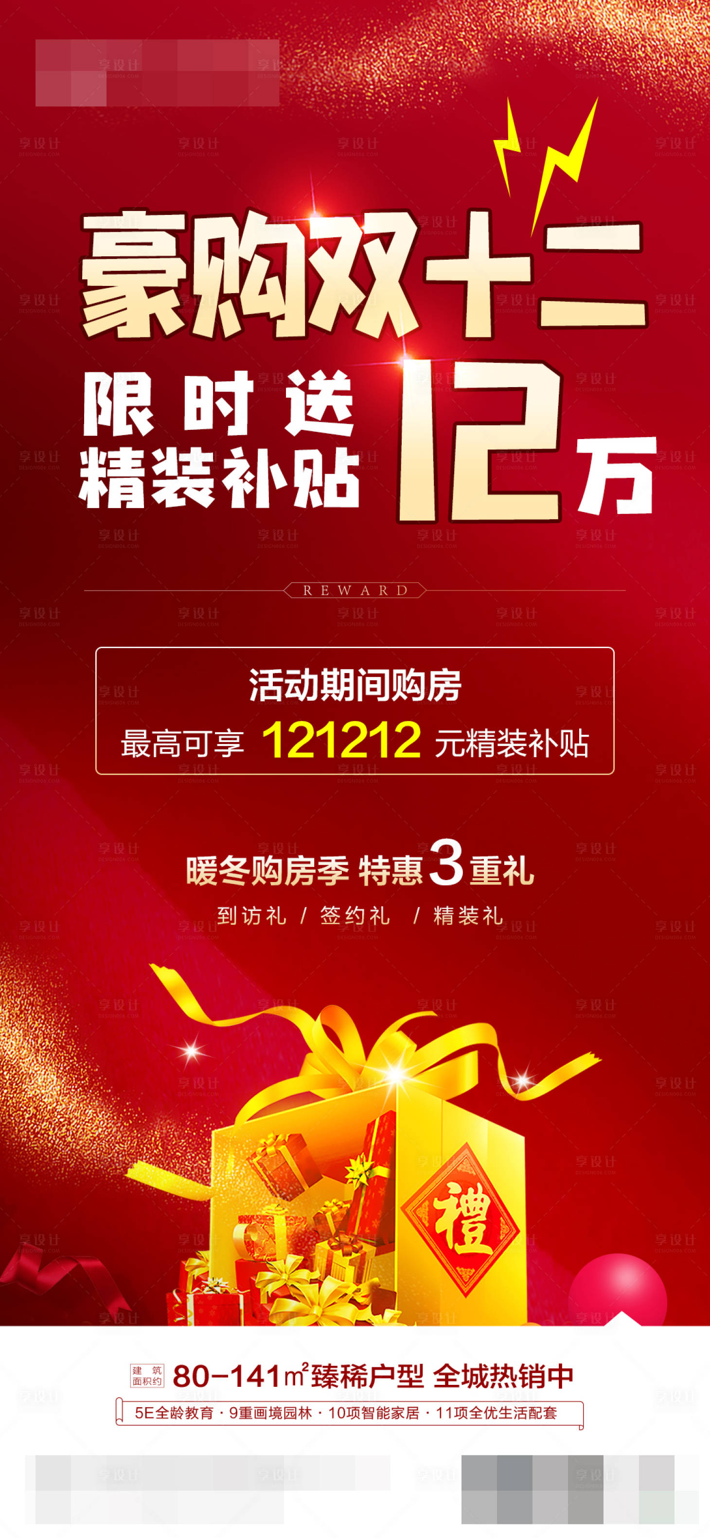 源文件下载【享设计】搜索编号：50570002793205409【双十二购房补贴海报】