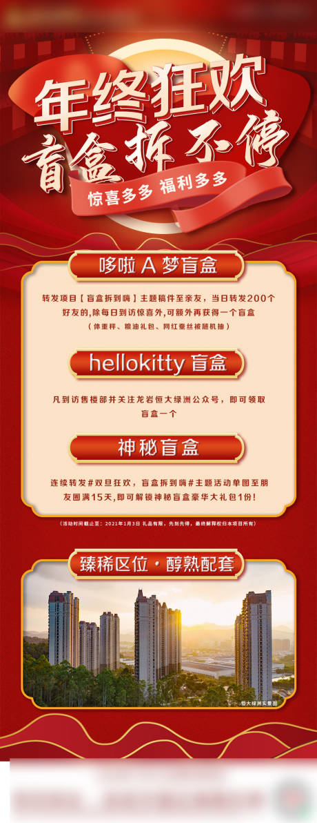 源文件下载【地产年终狂欢价值点长图】编号：43980003094871324