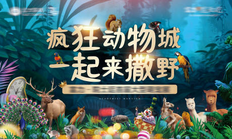 源文件下载【享设计】搜索编号：36280003103541909【地产疯狂动物城活动展板】