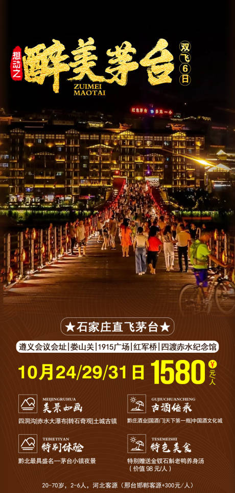 源文件下载【石家庄茅台旅游海报】编号：46190002859243727