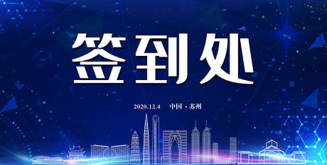 源文件下載【簽到處背景板】編號(hào)：29830002925135876