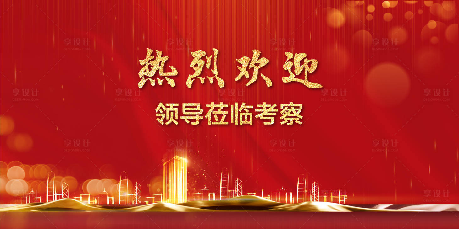 源文件下载【享设计】搜索编号：18620002772522275【红金欢迎背景板】
