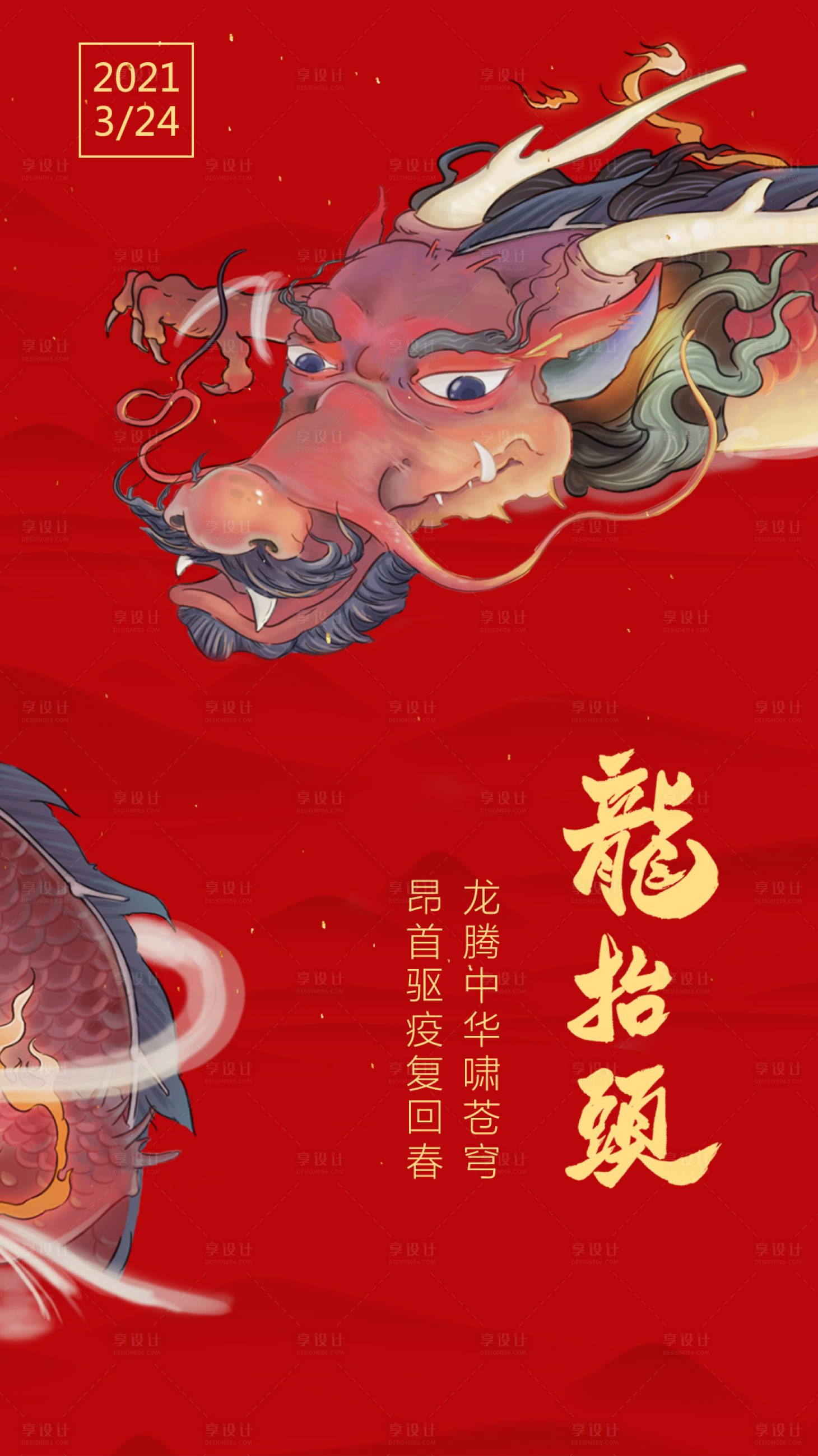 源文件下载【享设计】搜索编号：73900003078032663【龙抬头海报】