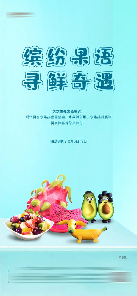 源文件下载【水果雕刻DIY活动海报】编号：35790002756594486