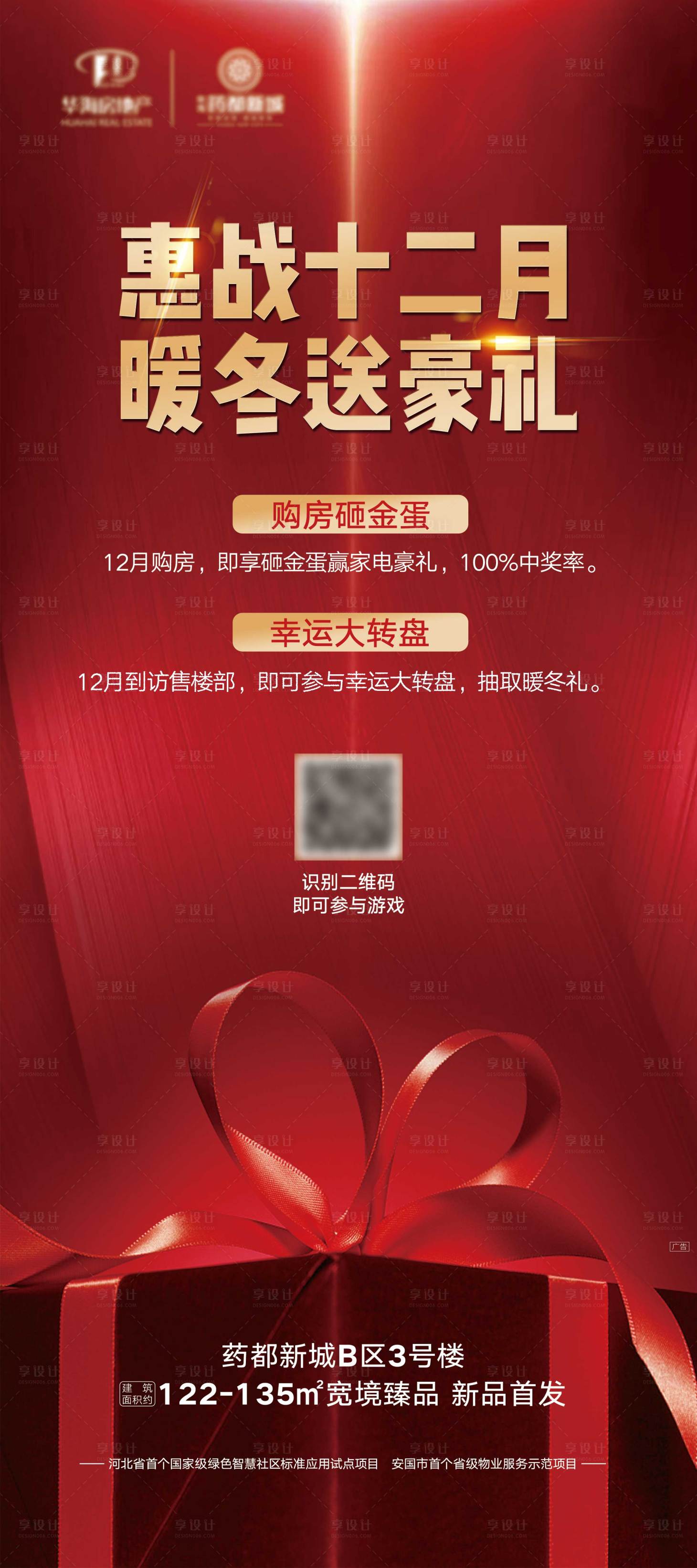 源文件下载【享设计】搜索编号：54050002920782146【地产暖冬送豪礼展架】