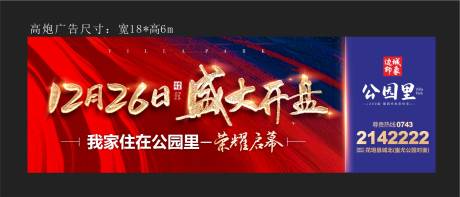 源文件下载【地产开盘户外广告】编号：82350002872994785