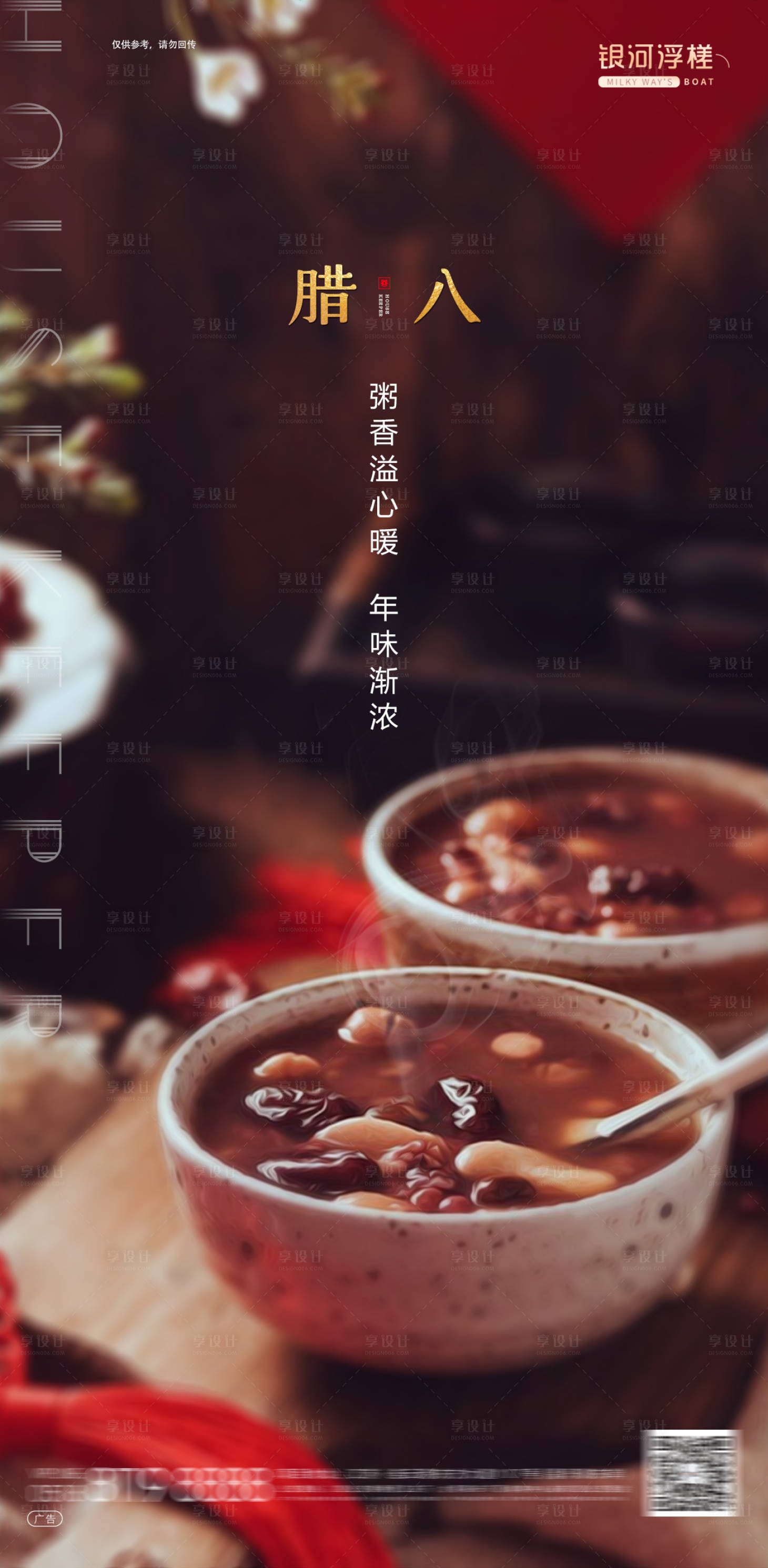 源文件下载【房地产腊八节日海报】编号：25310002814725020