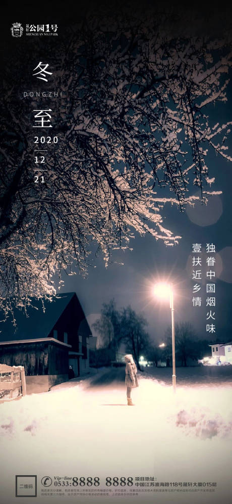 源文件下载【享设计】搜索编号：71830002871713530【地产冬至节气海报】