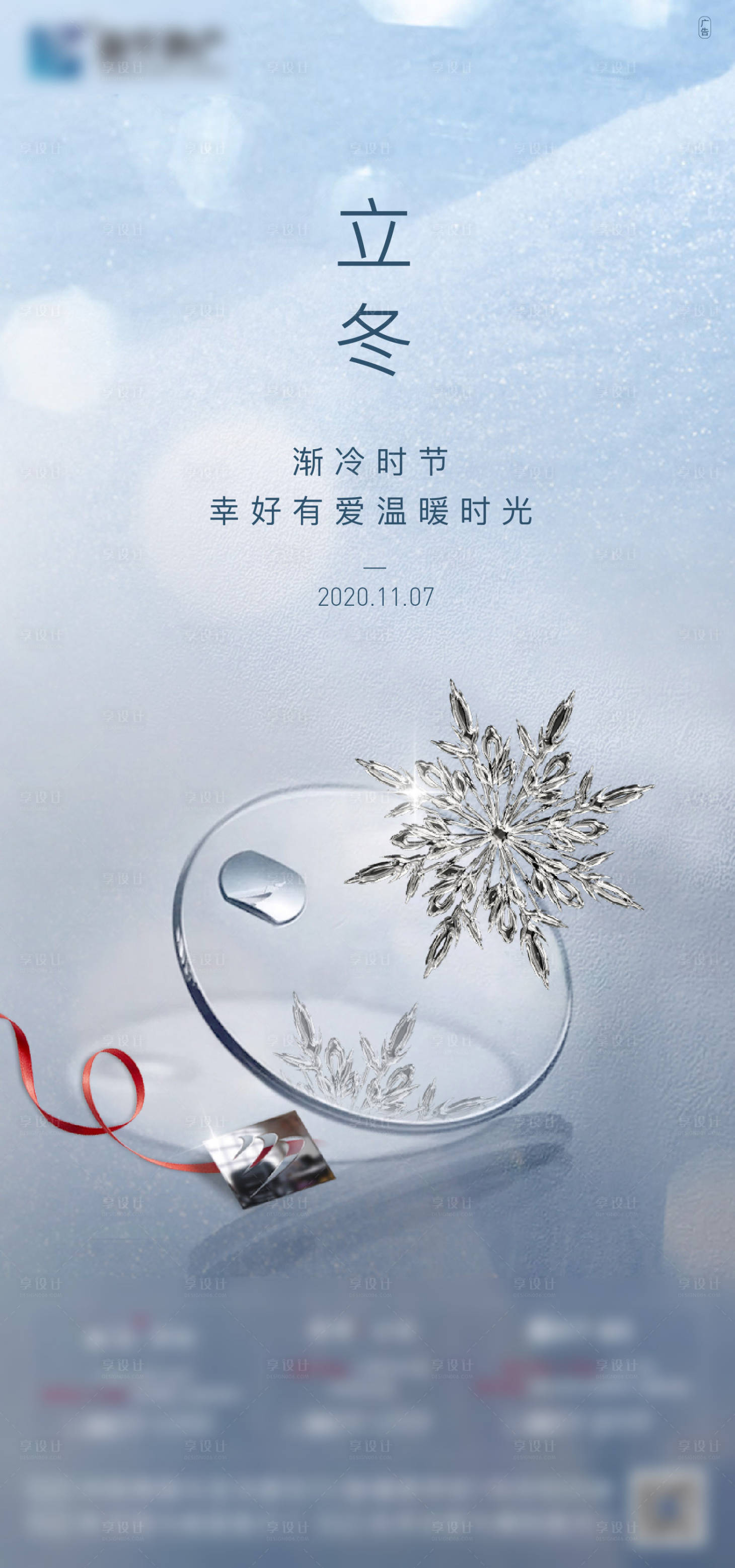 源文件下载【享设计】搜索编号：92620002935445699【地产冬季节气】