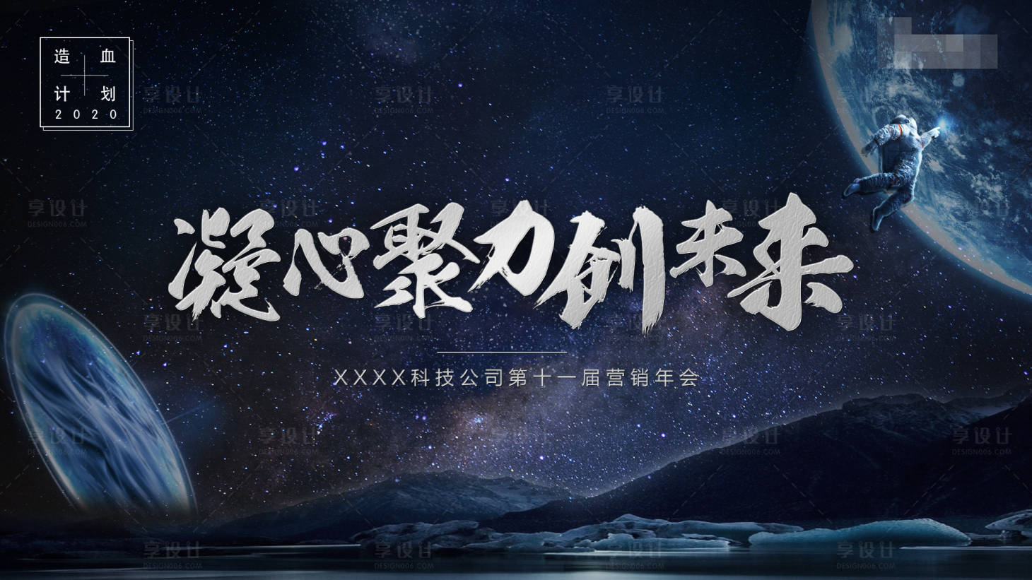 源文件下載【享設計】搜索編號：85470002782409454【營銷會議活動展板】