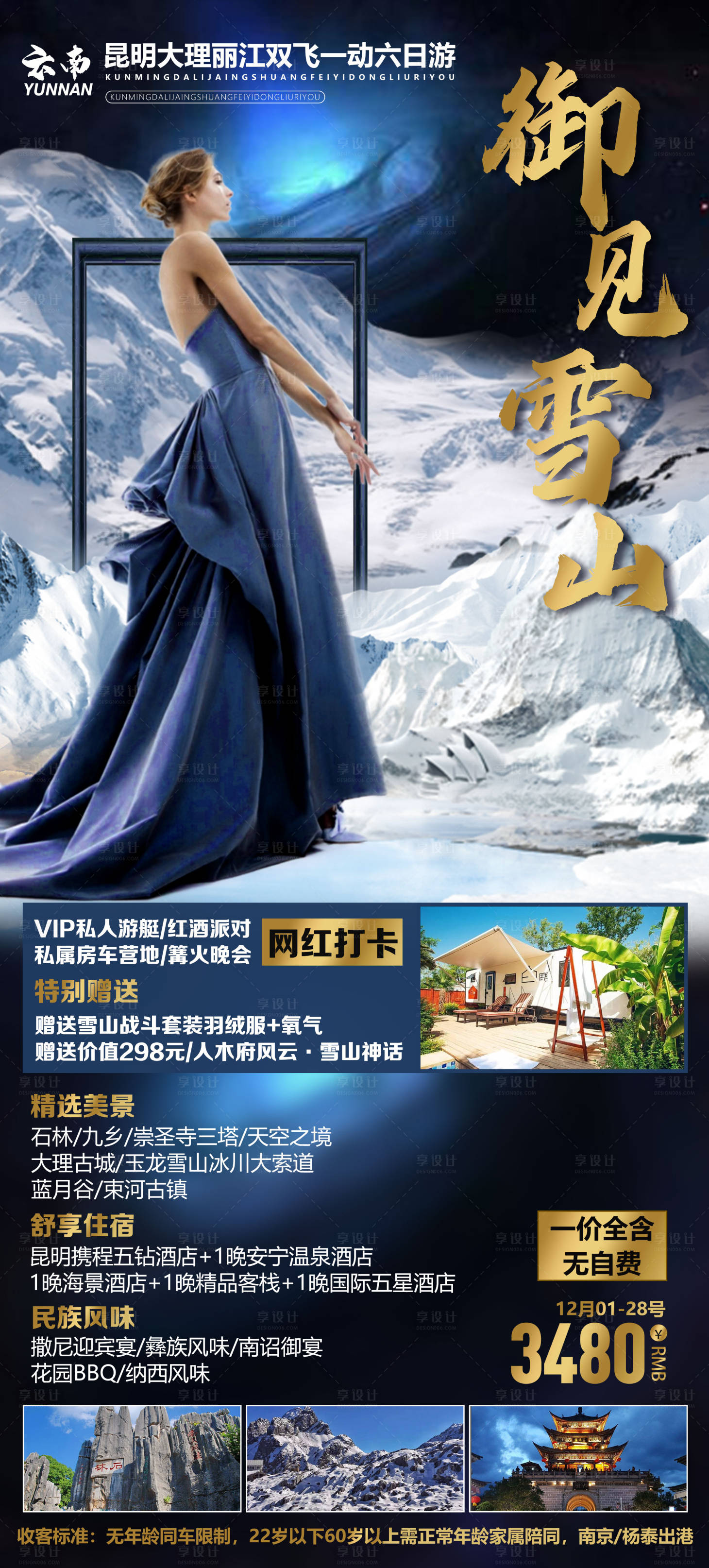 源文件下載【享設計】搜索編號：15390002866158315【云南旅游海報】