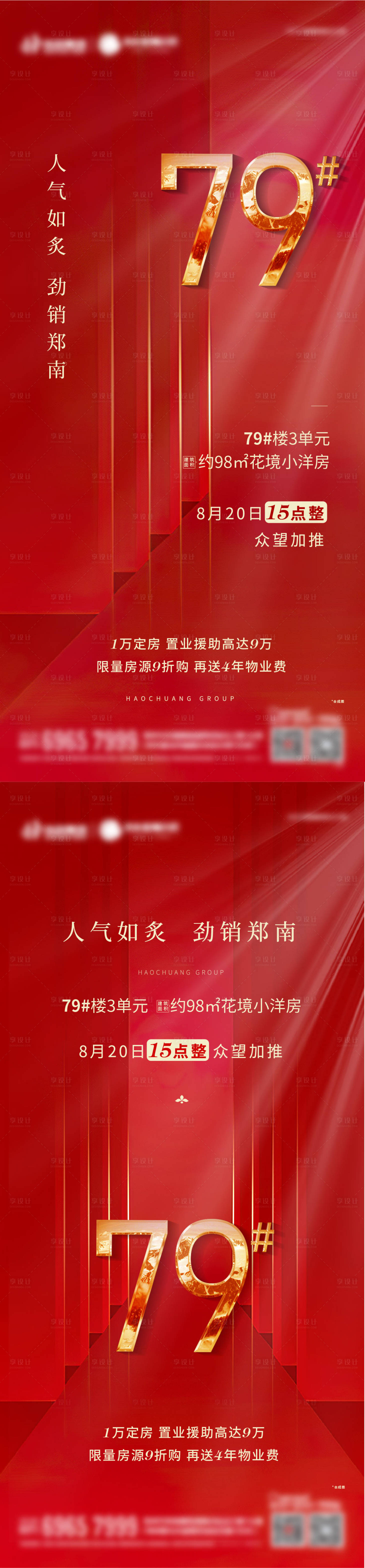 源文件下载【享设计】搜索编号：34770002923436190【地产加推热销海报】