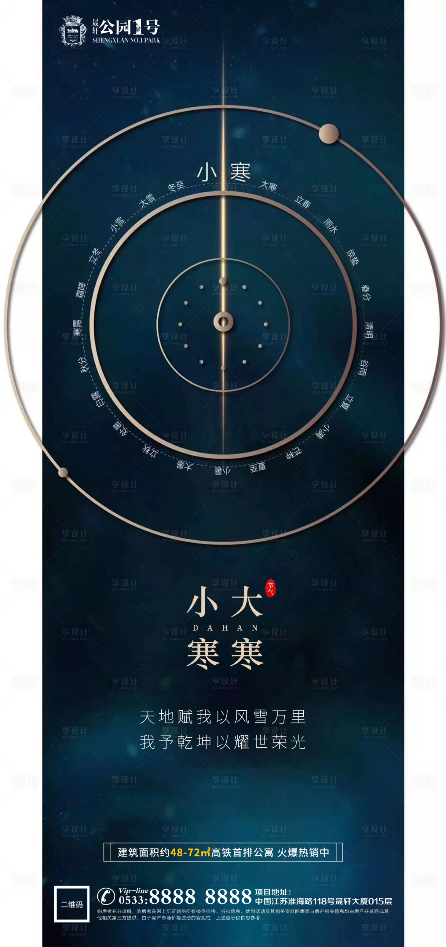 源文件下载【享设计】搜索编号：59720003081206769【地产大寒小寒海报】