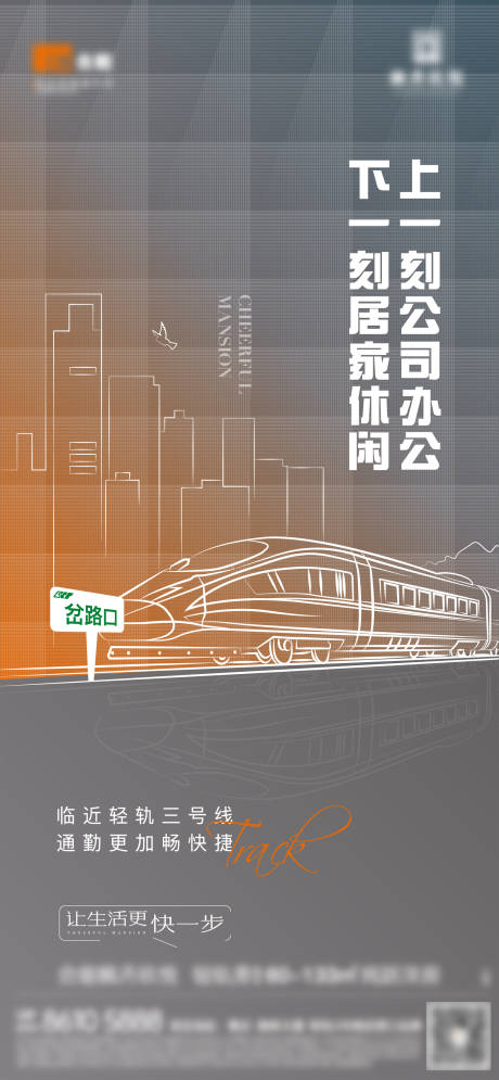 源文件下载【地产轻轨海报】编号：78360003078851542