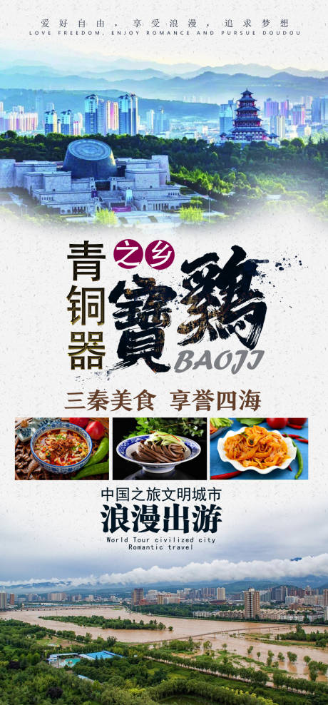 源文件下载【宝鸡旅游海报】编号：75120003054575476
