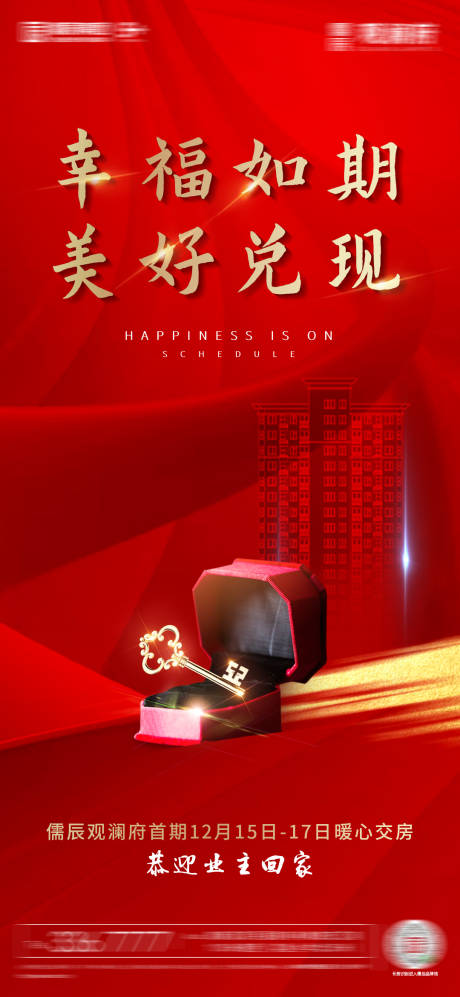 源文件下载【地产交房海报】编号：81620002994717956