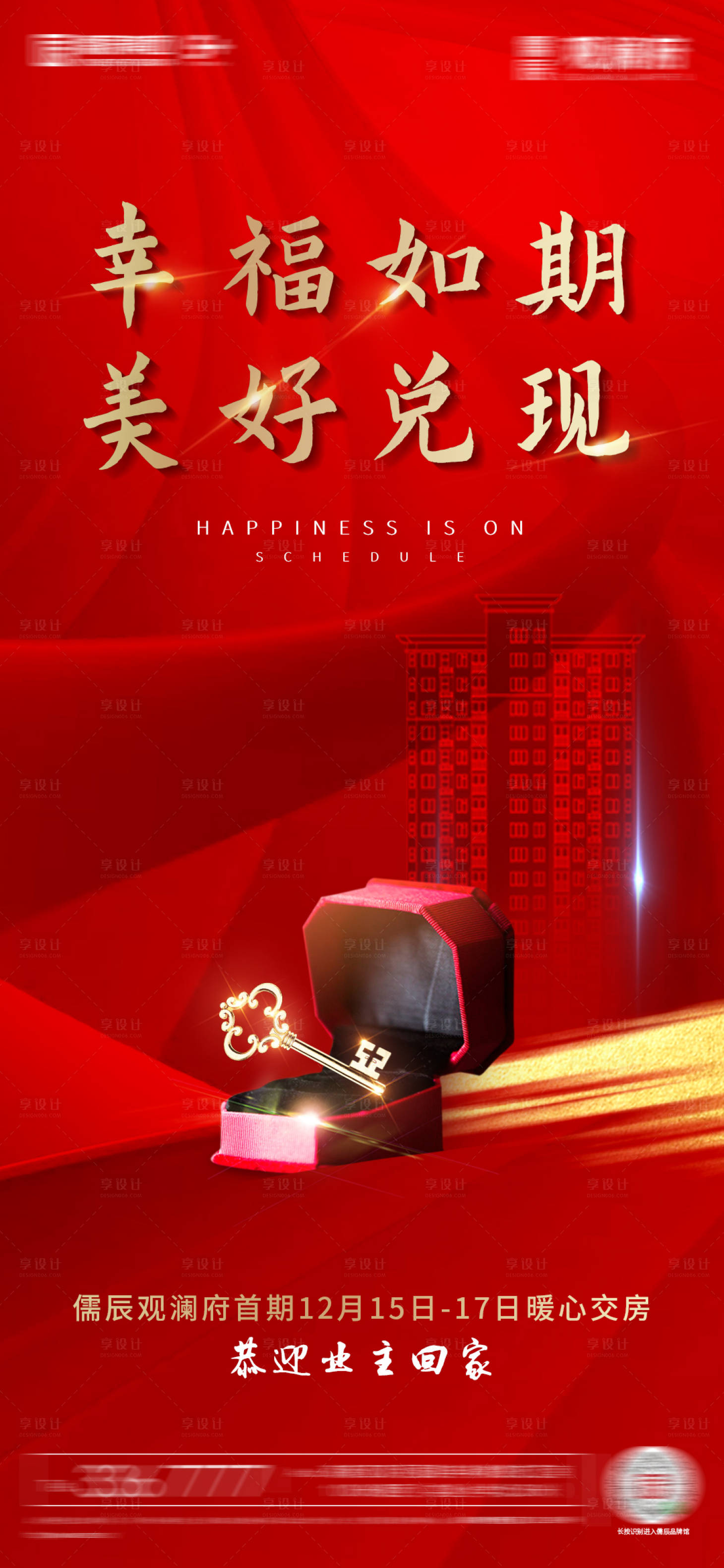 源文件下載【享設計】搜索編號：81620002994717956【地產(chǎn)交房海報】