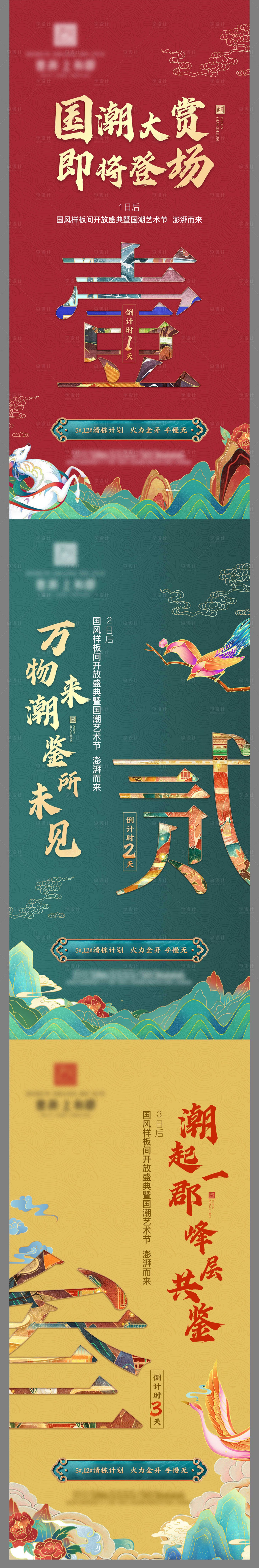 源文件下載【地產(chǎn)國潮倒計(jì)時(shí)系列海報(bào)】編號(hào)：15020003042797730