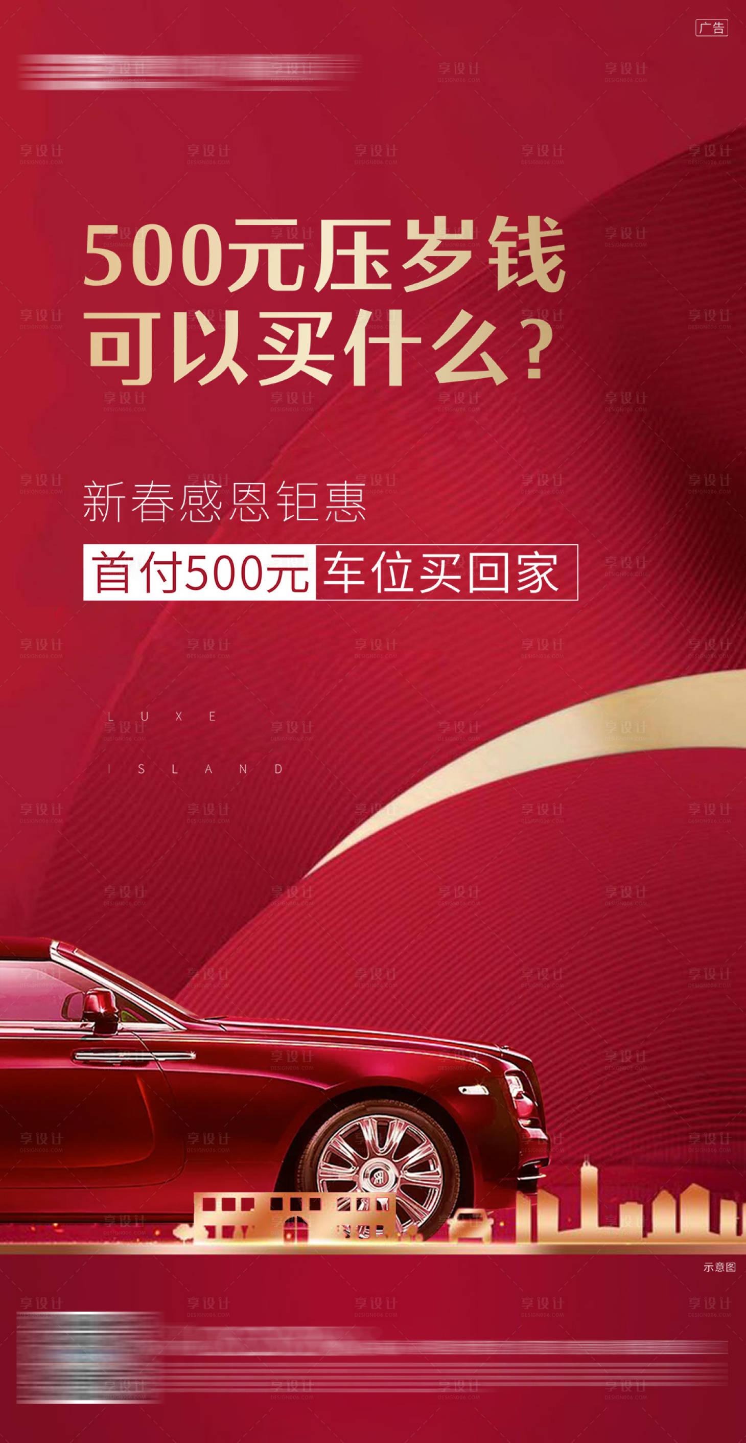 源文件下载【享设计】搜索编号：12150002921604334【地产车位海报】