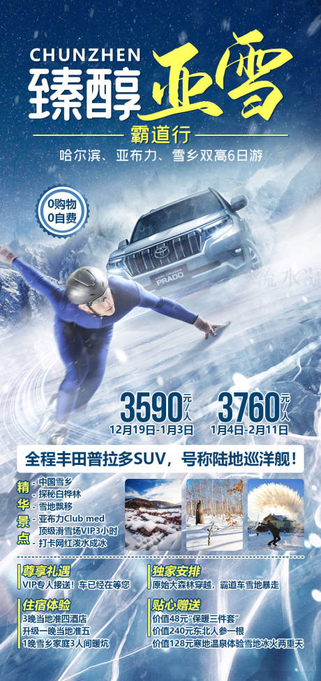 源文件下載【臻純亞雪霸道行旅游海報】編號：20201216145953324