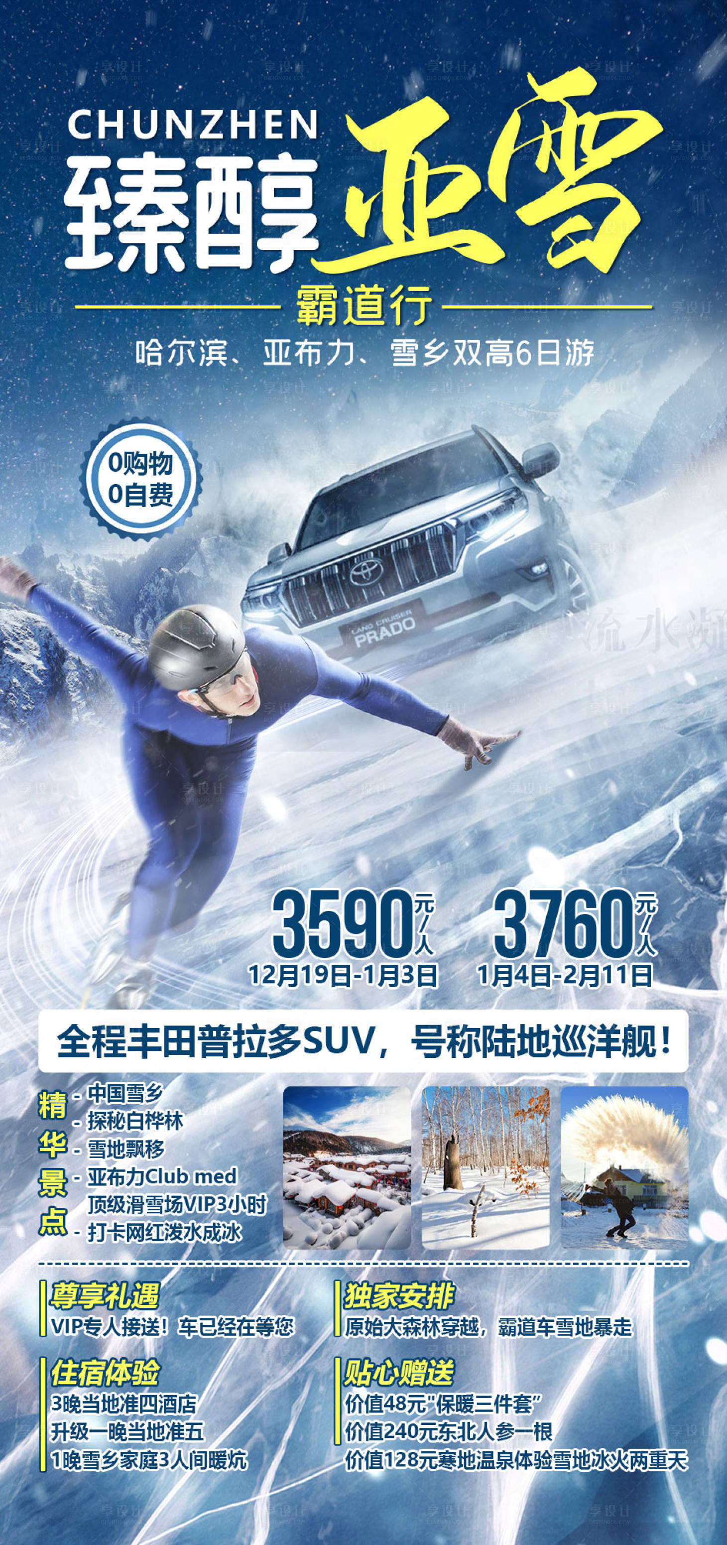源文件下载【臻纯亚雪霸道行旅游海报】编号：83720002926985923