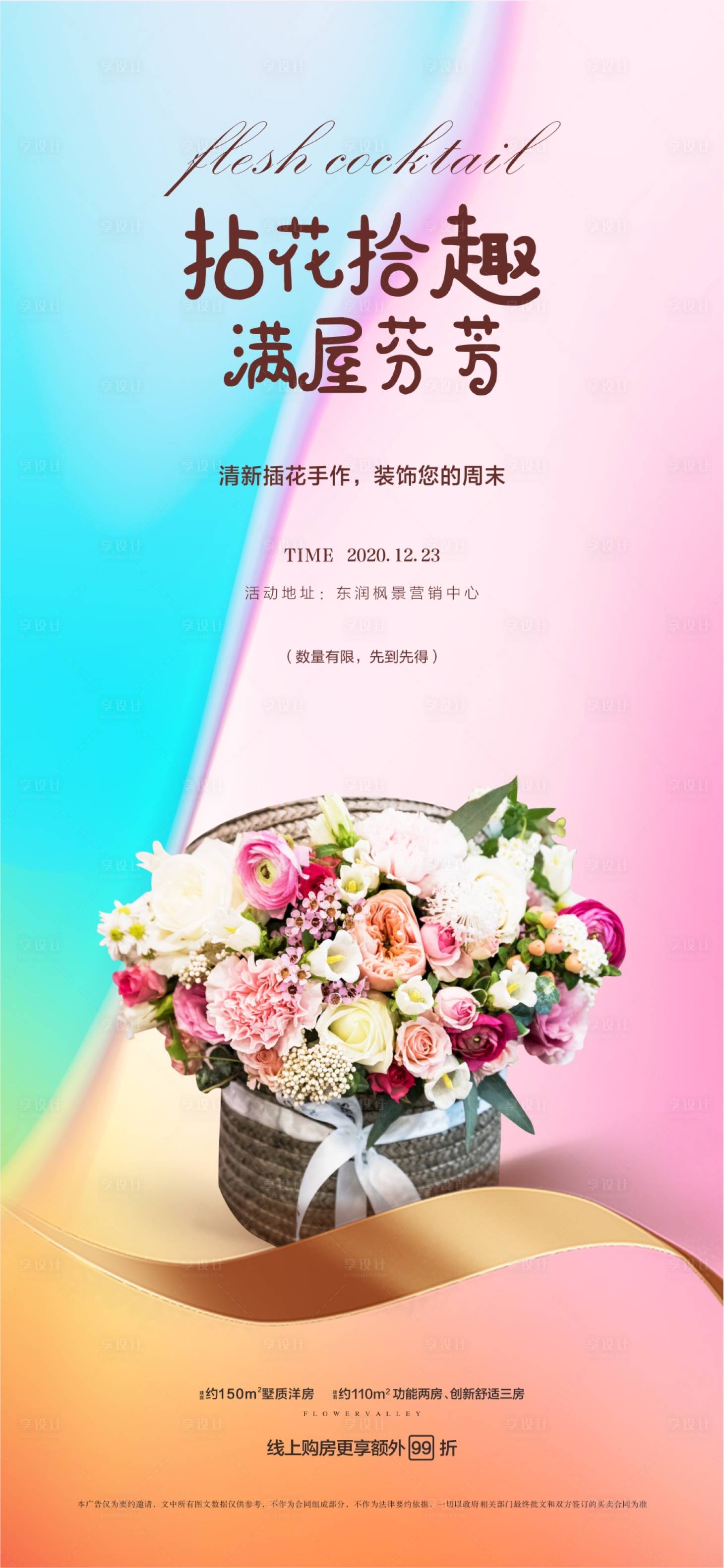 源文件下載【享設(shè)計】搜索編號：86920003003647337【插花活動地產(chǎn)暖場】