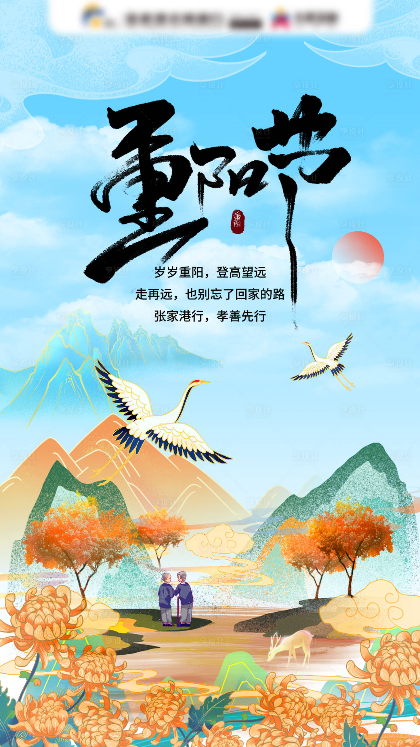 源文件下载【享设计】搜索编号：73520003093438132【重阳节微信海报】