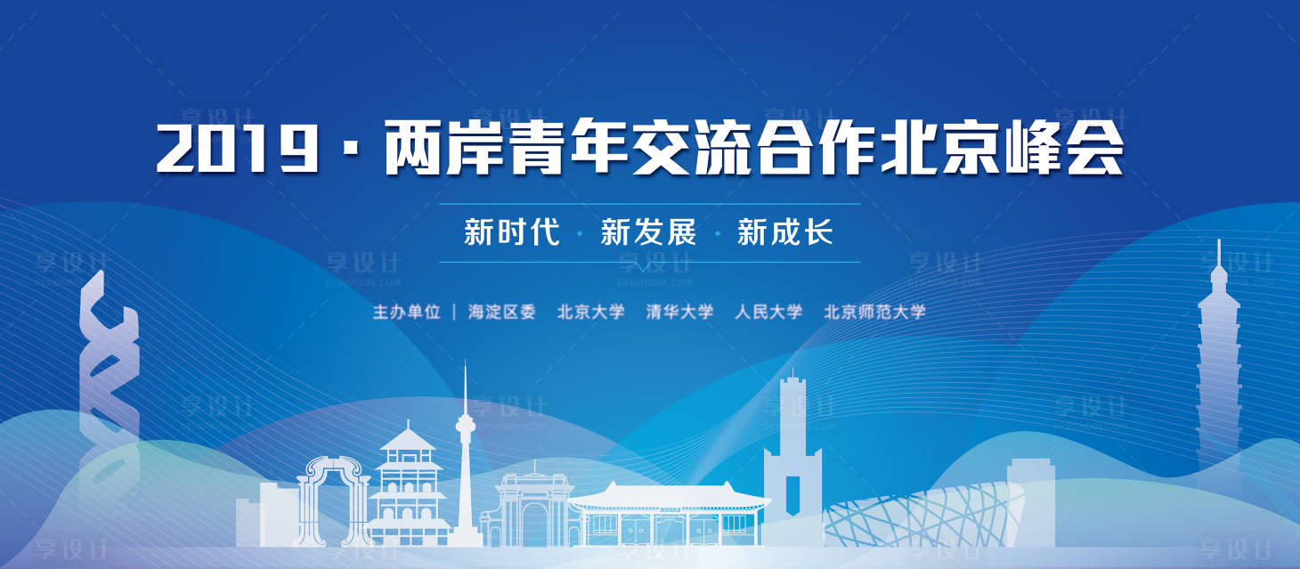 源文件下载【享设计】搜索编号：99290003113423050【两岸青年交流峰会】