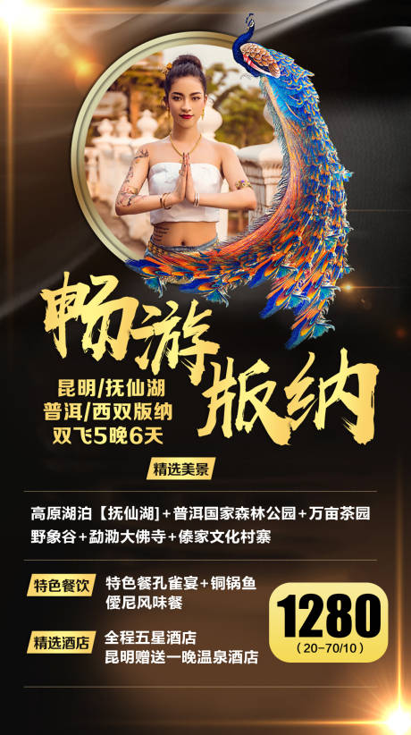 源文件下载【西双版纳旅游海报】编号：13600002946898767