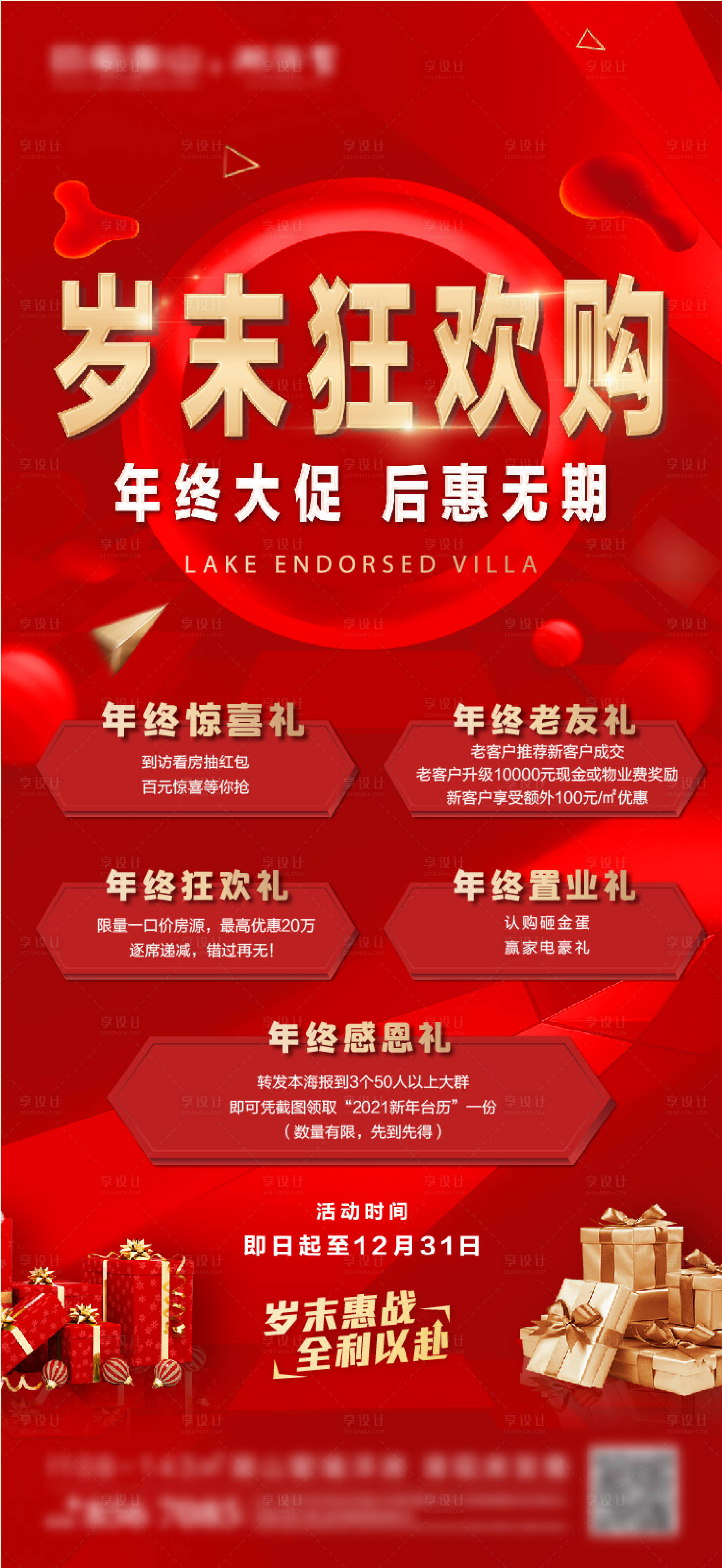 源文件下載【享設(shè)計(jì)】搜索編號(hào)：12320002995214518【地產(chǎn)年末狂歡購(gòu)房節(jié)海報(bào)】