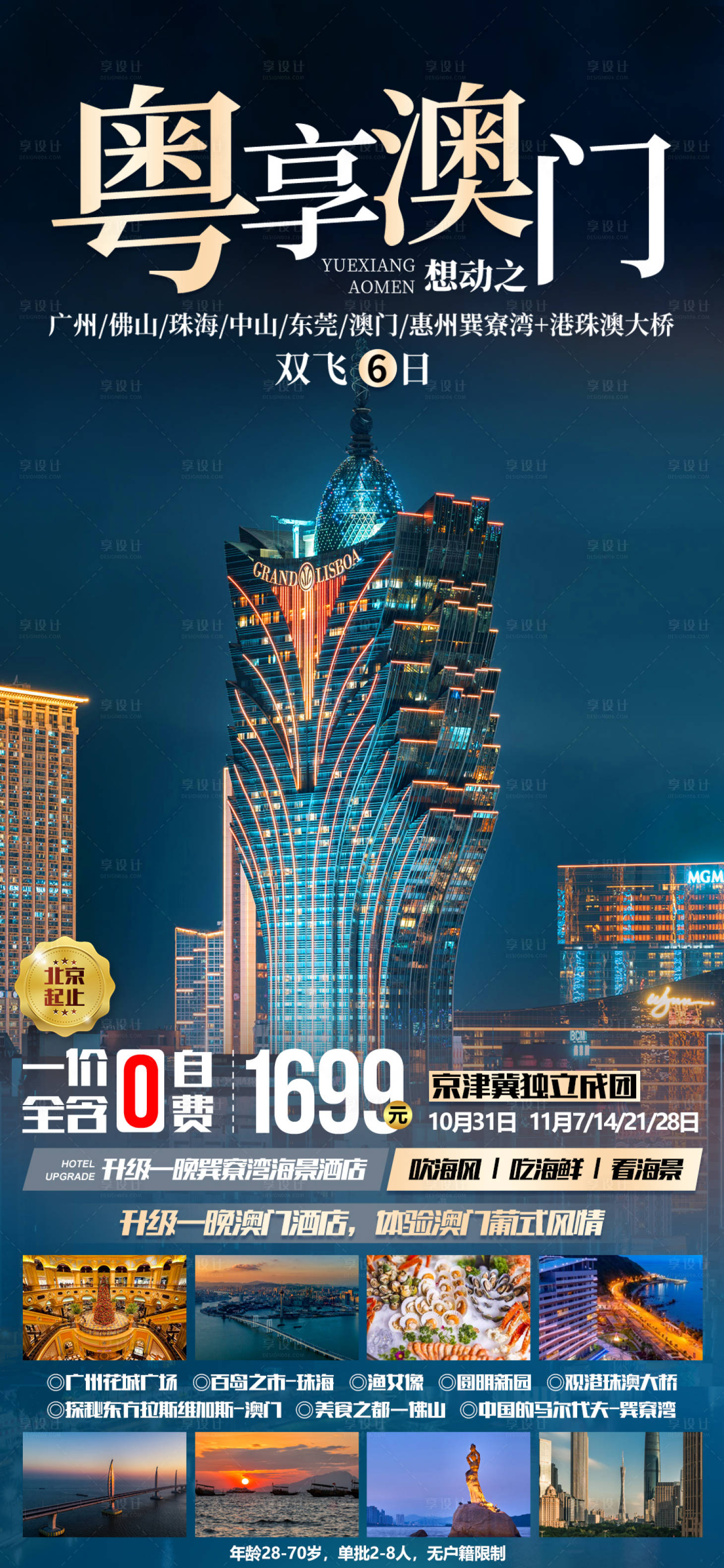 源文件下载【粤享澳门旅游海报】编号：32070002926945912