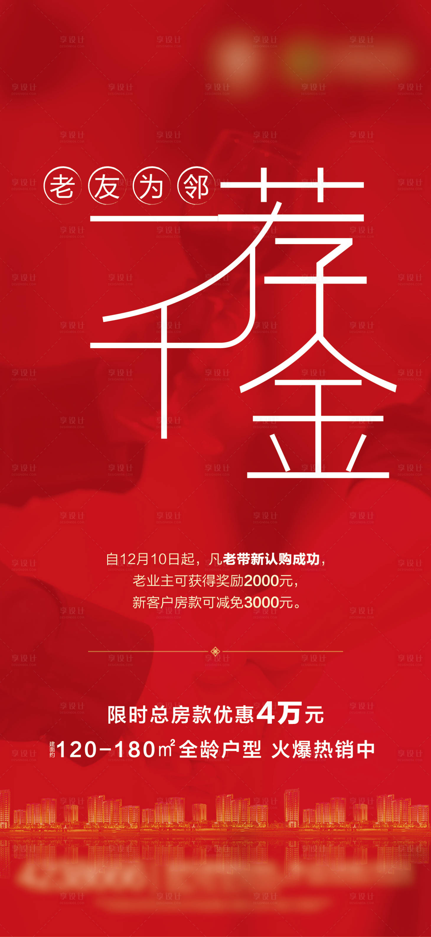 源文件下載【享設(shè)計(jì)】搜索編號(hào)：77830002896544669【地產(chǎn)一薦千金海報(bào)】