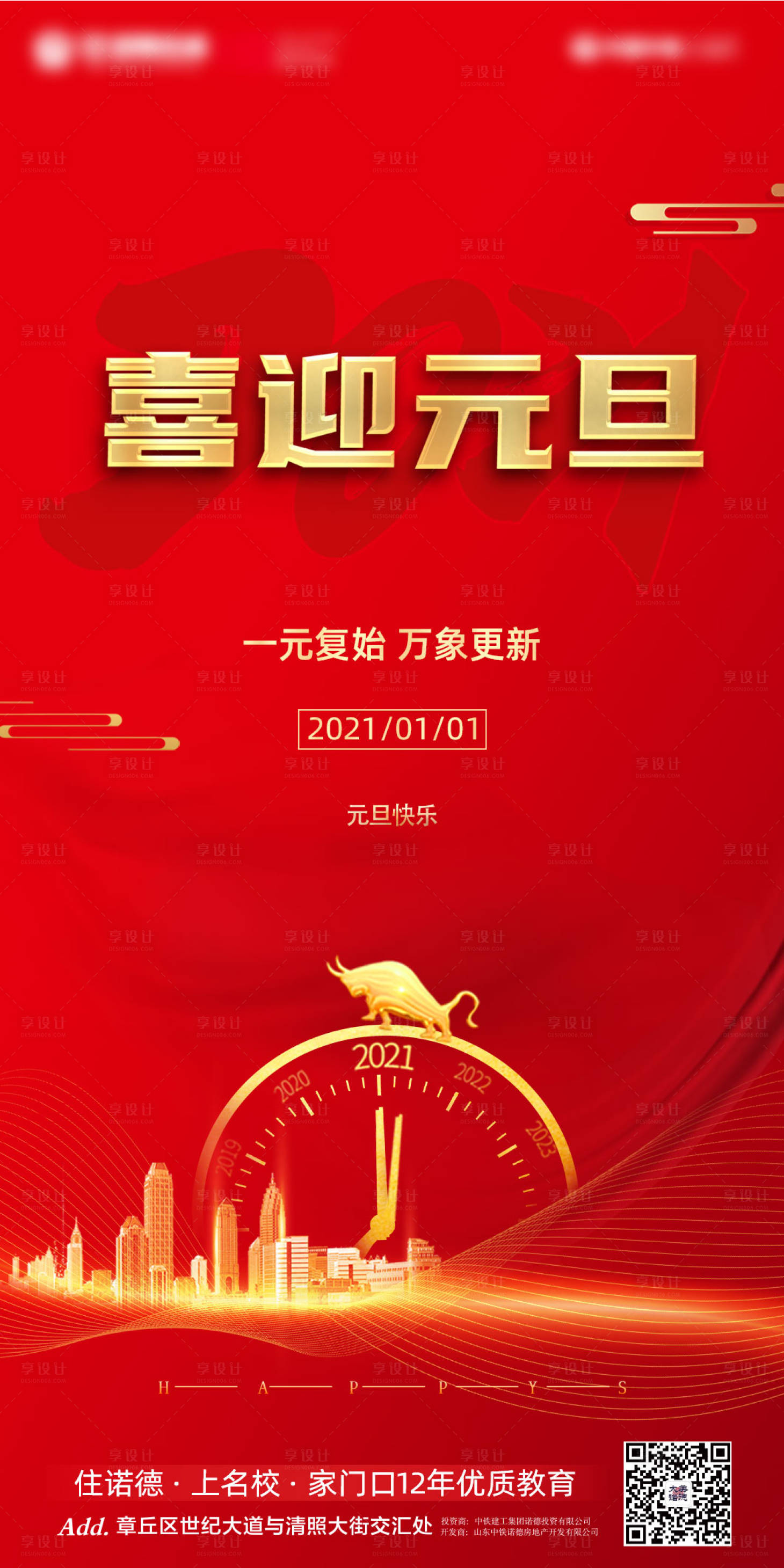源文件下載【地產(chǎn)元旦海報】編號：30530003043294064