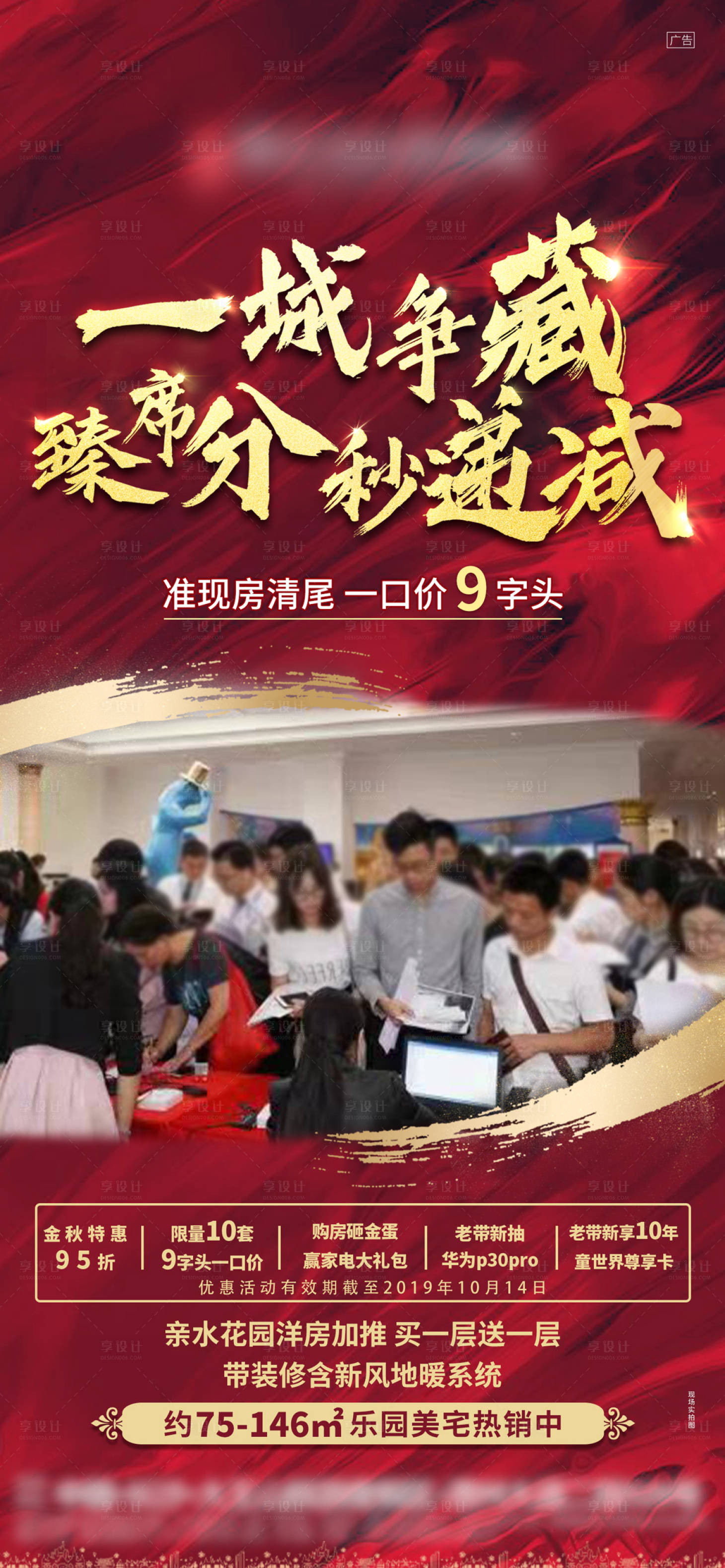 源文件下载【享设计】搜索编号：28330003049055705【地产热销人气海报】