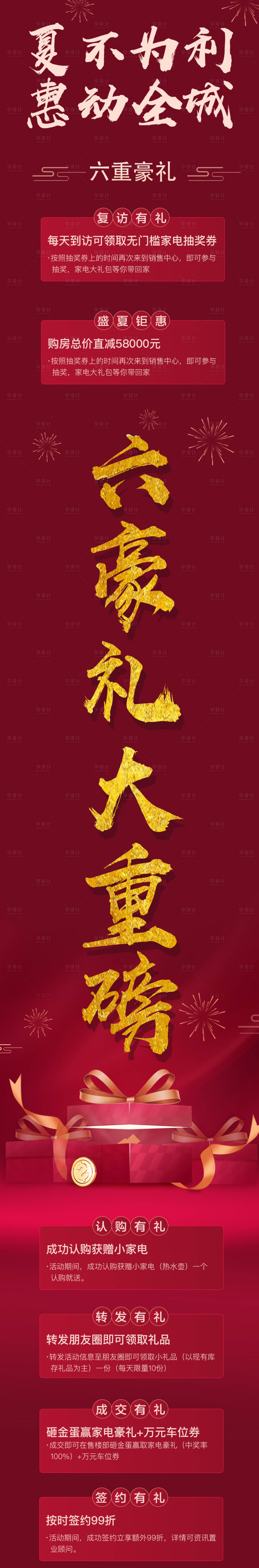 源文件下載【享設(shè)計(jì)】搜索編號(hào)：31340002744663724【房地產(chǎn)六重禮長(zhǎng)圖】