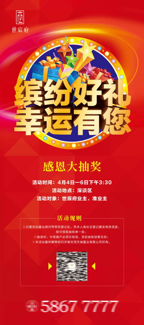源文件下載【地產(chǎn)感恩抽獎(jiǎng)活動(dòng)海報(bào)】編號(hào)：69430002889501440