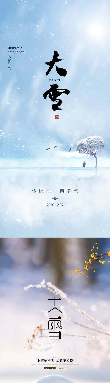 源文件下载【享设计】搜索编号：58080002791339262【地产二十四节气大雪海报】