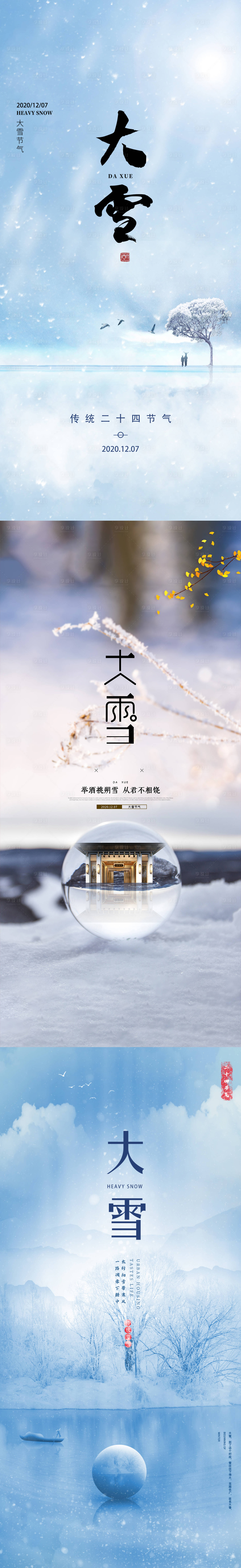 源文件下载【享设计】搜索编号：58080002791339262【地产二十四节气大雪海报】
